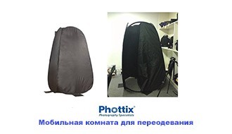 Мобильная комната для переодевания Phottix